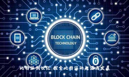 比特派创世纪：探索比特派的起源与发展