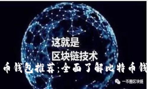 早期比特币钱包推荐：全面了解比特币钱包的演变
