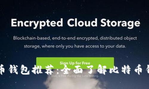早期比特币钱包推荐：全面了解比特币钱包的演变