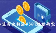 获取和使用比特派USDT地址