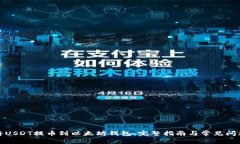 如何将USDT提币到以太坊钱