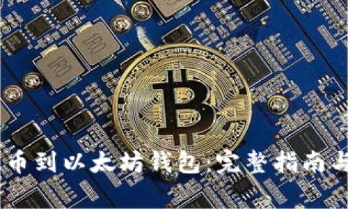 如何将USDT提币到以太坊钱包：完整指南与常见问题解答