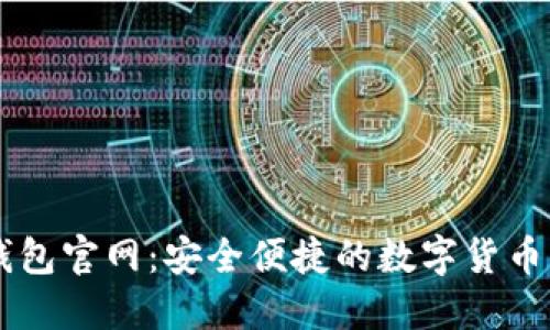 比特派钱包官网：安全便捷的数字货币管理平台