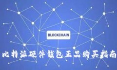 比特派硬件钱包正品购买