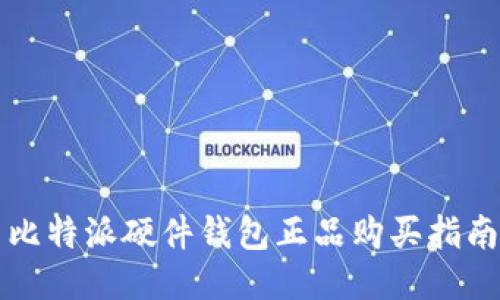 比特派硬件钱包正品购买指南