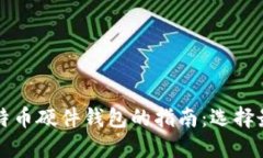 国内购买比特币硬件钱包