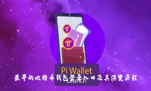 最早的比特币钱包登录入口及其演变历程