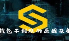 以太坊钱包不到账的原因