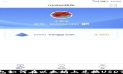 比特派钱包如何在以太坊