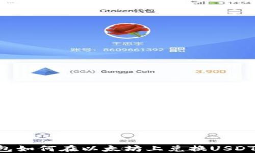 
比特派钱包如何在以太坊上兑换USDT：全面指南