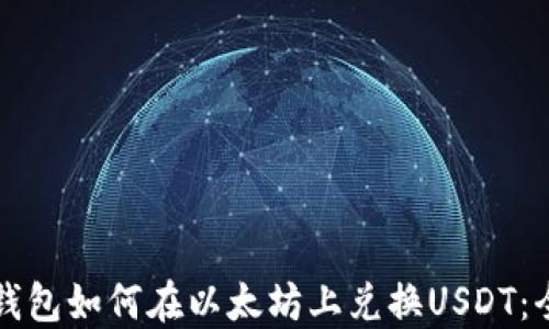 
比特派钱包如何在以太坊上兑换USDT：全面指南