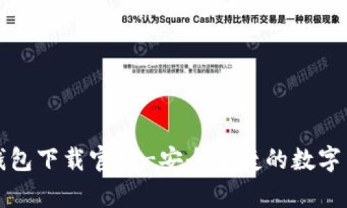 比特派安卓钱包下载官网-安全便捷的数字货币管理工具