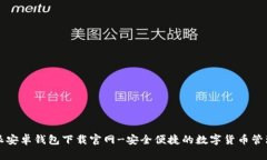 比特派安卓钱包下载官网