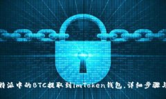 如何将比特派中的BTC提取