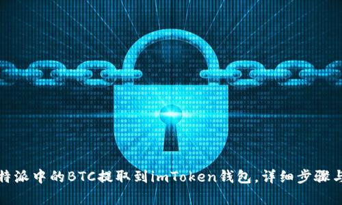 如何将比特派中的BTC提取到imToken钱包，详细步骤与注意事项