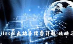 tpWallet以太坊手续费详解：