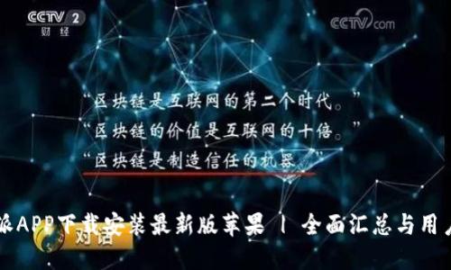 比特派APP下载安装最新版苹果 | 全面汇总与用户指南