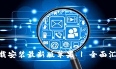 比特派APP下载安装最新版
