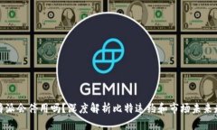 比特派会停用吗？深度解
