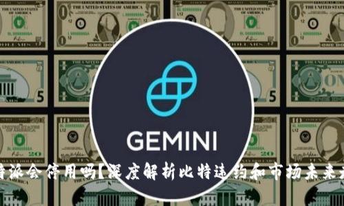 比特派会停用吗？深度解析比特违约和市场未来走势