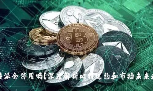 比特派会停用吗？深度解析比特违约和市场未来走势