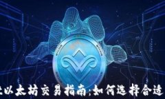 tpWallet以太坊交易指南：如