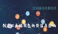 创建以太坊钱包的价值与