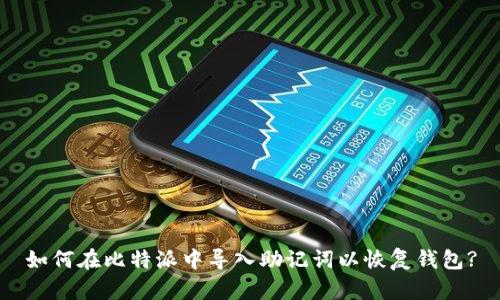 如何在比特派中导入助记词以恢复钱包?