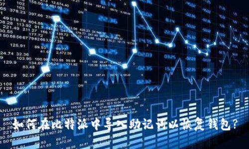 如何在比特派中导入助记词以恢复钱包?