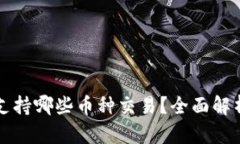 比特派钱包支持哪些币种