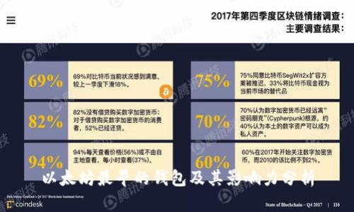 以太坊最早的钱包及其影响力分析
