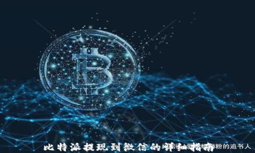 
比特派提现到微信的详细指南