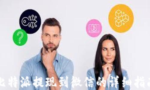 
比特派提现到微信的详细指南