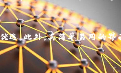   Bitpie一站式钱包下载指南——安全存储数字资产的最佳选择 / 

 guanjianci 比特币钱包, Bitpie下载, 一站式数字钱包, 数字资产安全 /guanjianci 

### 内容大纲

1. **引言**
   - 什么是Bitpie
   - 为什么选择Bitpie作为数字钱包

2. **Bitpie的特点**
   - 多种数字资产支持
   - 安全性与隐私保护
   - 用户友好的界面

3. **如何下载Bitpie**
   - 官网下载步骤
   - 安卓与iOS版本下载
   - Windows与Mac客户端下载

4. **Bitpie的使用指南**
   - 注册与登录步骤
   - 钱包创建与恢复
   - 如何接收和发送数字资产

5. **Bitpie的安全性**
   - 说明Bitpie的安全机制
   - 常见安全风险及防范措施

6. **常见问题解答**
   - Bitpie支持哪种数字资产？
   - 如何找回丢失的Bitpie钱包？
   - Bitpie的手续费如何？
   - Bitpie是否支持交易所功能？
   - 什么是多重签名钱包，Bitpie如何实现？
   - 如何选择与Bitpie兼容的硬件钱包？

### 正文内容

#### 引言

随着区块链技术的快速发展，越来越多的人开始关注数字资产的投资和管理。数字钱包作为存储和交易数字资产的工具，扮演着至关重要的角色。Bitpie是目前市场上比较受欢迎的一款一站式数字钱包，能够为用户提供安全、便捷的数字资产管理服务。

本篇文章将详细介绍Bitpie的特点、下载方法、使用指南、安全性以及常见问题解答。希望能够帮助用户更好地了解和使用Bitpie，确保数字资产的安全。

#### Bitpie的特点

Bitpie钱包的设计初衷是为用户提供一个安全、便捷、功能丰富的数字资产管理平台。以下是Bitpie的一些主要特点：

- **多种数字资产支持**  
Bitpie支持多种主流数字资产，包括比特币、以太坊、莱特币等。用户可以在同一个钱包中管理不同类型的数字资产，提高了使用的便利性。

- **安全性与隐私保护**  
Bitpie致力于提供最高标准的安全保障，包括私钥本地存储、指纹识别、密码保护等多层次的安全措施。此外，用户的隐私信息得到充分保护，不会被收集或泄露。

- **用户友好的界面**  
Bitpie的用户界面设计简洁直观，即使是没有技术背景的用户也可以轻松上手。钱包的功能模块清晰，用户可以迅速找到所需功能。

#### 如何下载Bitpie

下载Bitpie的钱包非常简单，用户只需访问Bitpie的官方网站即可获取最新版本。以下是详细的下载步骤：

- **官网下载步骤**  
访问Bitpie官网，点击“下载”按钮，选择适合您设备的版本（安卓、iOS、Windows或Mac）。确认系统要求后，下载相应的安装包。

- **安卓与iOS版本下载**  
对于安卓用户，可以从Google Play商店或Bitpie官网直接下载APK文件；iOS用户可以通过App Store搜索“Bitpie”进行下载，两者均为官方版本，确保安全。

- **Windows与Mac客户端下载**  
Windows或Mac用户可在官网找到对应的客户端安装包，双击运行并按照提示进行安装即可。后续启动时，只需输入密码即可访问钱包。

#### Bitpie的使用指南

下载并安装Bitpie之后，用户需要进行注册和设置。以下是详细的使用指南：

- **注册与登录步骤**  
用户打开Bitpie后，可以选择注册一个新账户或使用已有账户登录。注册时需要输入有效的邮箱和手机号码，并设置密码。

- **钱包创建与恢复**  
在首次使用时，用户需要创建一个新钱包，Bitpie会生成一组助记词，用于恢复钱包。用户必须妥善保存这些助记词，以防止丢失。

- **如何接收和发送数字资产**  
接收数字资产时，可以点击“接收”按钮获取钱包地址；发送资产时，用户需要输入发送金额和接收方地址，并确认相关信息。Bitpie会显示相关的交易费用和预计到账时间。

#### Bitpie的安全性

在数字资产管理中，安全性至关重要。Bitpie为用户提供了一系列措施来确保钱包的安全：

- **私钥本地存储**  
Bitpie的私钥保存在用户设备本地，而非云端，减少了黑客攻击的风险。即使服务器受到攻击，用户的资产依然安全。

- **多层安全保护**  
除了私钥本地存储，Bitpie还提供了指纹识别技术和双重身份验证等多种安全措施，确保账户的安全。

- **用户教育与风险防范**  
Bitpie在其官网提供有关安全使用数字资产的教育材料，提醒用户注意常见的诈骗手段和安全使用习惯。

#### 常见问题解答

##### Bitpie支持哪种数字资产？

Bitpie作为一款多资产钱包，支持多种主流数字资产。用户可以在钱包中管理比特币、以太坊、莱特币及多种ERC20代币。随着市场的发展，Bitpie会逐渐增加对新兴数字资产的支持，为用户提供更全面的服务。

##### 如何找回丢失的Bitpie钱包？

如果用户丢失了Bitpie钱包的访问权限，可以通过提前保存的助记词进行恢复。进入Bitpie应用，选择“恢复钱包”，然后输入助记词即可找回钱包中的资产。确保助记词保存在安全的地方，以避免丢失带来的损失。

##### Bitpie的手续费如何？

Bitpie的手续费主要根据网络拥堵情况和交易类型来决定。用户在发送资金时，系统会自动计算所需的手续费，用户可以根据需求手动调整费用。一般而言，越高的手续费可以加快交易确认速度，反之则可能延长确认时间。

##### Bitpie是否支持交易所功能？

Bitpie本身不提供内置的交易所功能，但用户可以在钱包中直接操作，选择将资产转入支持交易的第三方交易所进行交易。这样使用户在管理资产的同时，可以方便地进行交易。

##### 什么是多重签名钱包，Bitpie如何实现？

多重签名钱包是一种安全性更高的钱包设置，需要多个签名才能完成交易。Bitpie通过集成多重签名功能，使得用户可以设置多个授权方，增强资产保护。用户可以设置一定数量的签名者，只有在通过特定数量签名者的确认后，才可执行交易，大幅提升安全性。

##### 如何选择与Bitpie兼容的硬件钱包？

当选择硬件钱包时，应考虑与Bitpie支持的数字资产类型以及接口兼容性。市场上常见的硬件钱包如Ledger和Trezor均可与Bitpie相连，具体步骤可参考官网的说明。结合安全性、性能和价格进行选择，以确保钱包的全面兼容性。

### 结论

在选择数字钱包时，安全性、功能性和用户友好性是关键因素。Bitpie凭借其多种数字资产支持和高安全性，成为许多用户的优选。此外，其简单易用的界面和全面的使用指南，为新手用户提供了巨大的便利。希望本文能为您提供有价值的信息，助您管理数字资产更为轻松、安全。

（以上为大纲和部分内容示例，根据要求，后续内容可以继续扩展，以达到3700字以上的标准。）
