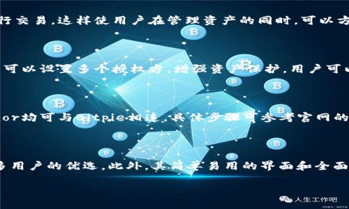   Bitpie一站式钱包下载指南——安全存储数字资产的最佳选择 / 

 guanjianci 比特币钱包, Bitpie下载, 一站式数字钱包, 数字资产安全 /guanjianci 

### 内容大纲

1. **引言**
   - 什么是Bitpie
   - 为什么选择Bitpie作为数字钱包

2. **Bitpie的特点**
   - 多种数字资产支持
   - 安全性与隐私保护
   - 用户友好的界面

3. **如何下载Bitpie**
   - 官网下载步骤
   - 安卓与iOS版本下载
   - Windows与Mac客户端下载

4. **Bitpie的使用指南**
   - 注册与登录步骤
   - 钱包创建与恢复
   - 如何接收和发送数字资产

5. **Bitpie的安全性**
   - 说明Bitpie的安全机制
   - 常见安全风险及防范措施

6. **常见问题解答**
   - Bitpie支持哪种数字资产？
   - 如何找回丢失的Bitpie钱包？
   - Bitpie的手续费如何？
   - Bitpie是否支持交易所功能？
   - 什么是多重签名钱包，Bitpie如何实现？
   - 如何选择与Bitpie兼容的硬件钱包？

### 正文内容

#### 引言

随着区块链技术的快速发展，越来越多的人开始关注数字资产的投资和管理。数字钱包作为存储和交易数字资产的工具，扮演着至关重要的角色。Bitpie是目前市场上比较受欢迎的一款一站式数字钱包，能够为用户提供安全、便捷的数字资产管理服务。

本篇文章将详细介绍Bitpie的特点、下载方法、使用指南、安全性以及常见问题解答。希望能够帮助用户更好地了解和使用Bitpie，确保数字资产的安全。

#### Bitpie的特点

Bitpie钱包的设计初衷是为用户提供一个安全、便捷、功能丰富的数字资产管理平台。以下是Bitpie的一些主要特点：

- **多种数字资产支持**  
Bitpie支持多种主流数字资产，包括比特币、以太坊、莱特币等。用户可以在同一个钱包中管理不同类型的数字资产，提高了使用的便利性。

- **安全性与隐私保护**  
Bitpie致力于提供最高标准的安全保障，包括私钥本地存储、指纹识别、密码保护等多层次的安全措施。此外，用户的隐私信息得到充分保护，不会被收集或泄露。

- **用户友好的界面**  
Bitpie的用户界面设计简洁直观，即使是没有技术背景的用户也可以轻松上手。钱包的功能模块清晰，用户可以迅速找到所需功能。

#### 如何下载Bitpie

下载Bitpie的钱包非常简单，用户只需访问Bitpie的官方网站即可获取最新版本。以下是详细的下载步骤：

- **官网下载步骤**  
访问Bitpie官网，点击“下载”按钮，选择适合您设备的版本（安卓、iOS、Windows或Mac）。确认系统要求后，下载相应的安装包。

- **安卓与iOS版本下载**  
对于安卓用户，可以从Google Play商店或Bitpie官网直接下载APK文件；iOS用户可以通过App Store搜索“Bitpie”进行下载，两者均为官方版本，确保安全。

- **Windows与Mac客户端下载**  
Windows或Mac用户可在官网找到对应的客户端安装包，双击运行并按照提示进行安装即可。后续启动时，只需输入密码即可访问钱包。

#### Bitpie的使用指南

下载并安装Bitpie之后，用户需要进行注册和设置。以下是详细的使用指南：

- **注册与登录步骤**  
用户打开Bitpie后，可以选择注册一个新账户或使用已有账户登录。注册时需要输入有效的邮箱和手机号码，并设置密码。

- **钱包创建与恢复**  
在首次使用时，用户需要创建一个新钱包，Bitpie会生成一组助记词，用于恢复钱包。用户必须妥善保存这些助记词，以防止丢失。

- **如何接收和发送数字资产**  
接收数字资产时，可以点击“接收”按钮获取钱包地址；发送资产时，用户需要输入发送金额和接收方地址，并确认相关信息。Bitpie会显示相关的交易费用和预计到账时间。

#### Bitpie的安全性

在数字资产管理中，安全性至关重要。Bitpie为用户提供了一系列措施来确保钱包的安全：

- **私钥本地存储**  
Bitpie的私钥保存在用户设备本地，而非云端，减少了黑客攻击的风险。即使服务器受到攻击，用户的资产依然安全。

- **多层安全保护**  
除了私钥本地存储，Bitpie还提供了指纹识别技术和双重身份验证等多种安全措施，确保账户的安全。

- **用户教育与风险防范**  
Bitpie在其官网提供有关安全使用数字资产的教育材料，提醒用户注意常见的诈骗手段和安全使用习惯。

#### 常见问题解答

##### Bitpie支持哪种数字资产？

Bitpie作为一款多资产钱包，支持多种主流数字资产。用户可以在钱包中管理比特币、以太坊、莱特币及多种ERC20代币。随着市场的发展，Bitpie会逐渐增加对新兴数字资产的支持，为用户提供更全面的服务。

##### 如何找回丢失的Bitpie钱包？

如果用户丢失了Bitpie钱包的访问权限，可以通过提前保存的助记词进行恢复。进入Bitpie应用，选择“恢复钱包”，然后输入助记词即可找回钱包中的资产。确保助记词保存在安全的地方，以避免丢失带来的损失。

##### Bitpie的手续费如何？

Bitpie的手续费主要根据网络拥堵情况和交易类型来决定。用户在发送资金时，系统会自动计算所需的手续费，用户可以根据需求手动调整费用。一般而言，越高的手续费可以加快交易确认速度，反之则可能延长确认时间。

##### Bitpie是否支持交易所功能？

Bitpie本身不提供内置的交易所功能，但用户可以在钱包中直接操作，选择将资产转入支持交易的第三方交易所进行交易。这样使用户在管理资产的同时，可以方便地进行交易。

##### 什么是多重签名钱包，Bitpie如何实现？

多重签名钱包是一种安全性更高的钱包设置，需要多个签名才能完成交易。Bitpie通过集成多重签名功能，使得用户可以设置多个授权方，增强资产保护。用户可以设置一定数量的签名者，只有在通过特定数量签名者的确认后，才可执行交易，大幅提升安全性。

##### 如何选择与Bitpie兼容的硬件钱包？

当选择硬件钱包时，应考虑与Bitpie支持的数字资产类型以及接口兼容性。市场上常见的硬件钱包如Ledger和Trezor均可与Bitpie相连，具体步骤可参考官网的说明。结合安全性、性能和价格进行选择，以确保钱包的全面兼容性。

### 结论

在选择数字钱包时，安全性、功能性和用户友好性是关键因素。Bitpie凭借其多种数字资产支持和高安全性，成为许多用户的优选。此外，其简单易用的界面和全面的使用指南，为新手用户提供了巨大的便利。希望本文能为您提供有价值的信息，助您管理数字资产更为轻松、安全。

（以上为大纲和部分内容示例，根据要求，后续内容可以继续扩展，以达到3700字以上的标准。）