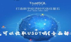 数字货币钱包可以收取U