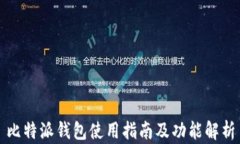 比特派钱包使用指南及功