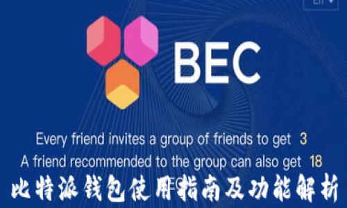 
比特派钱包使用指南及功能解析