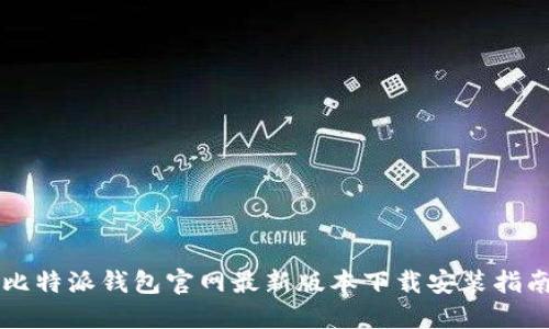 比特派钱包官网最新版本下载安装指南