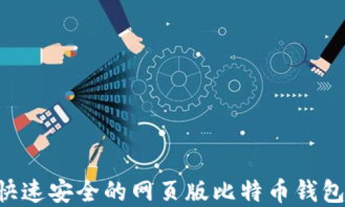 
如何选择快速安全的网页版比特币钱包：用户指南