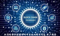 如何选择快速安全的网页