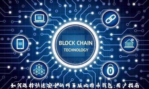 
如何选择快速安全的网页版比特币钱包：用户指南
