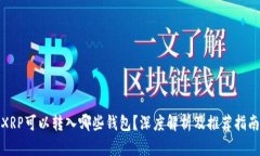 XRP可以转入哪些钱包？深