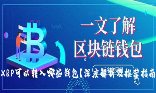 XRP可以转入哪些钱包？深度解析及推荐指南