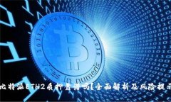比特派ETH2质押靠谱吗？全