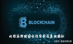 比特派理财安全性分析及
