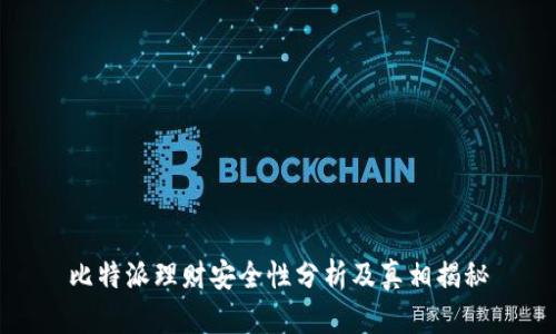 比特派理财安全性分析及真相揭秘