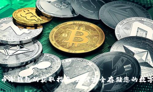 比特币冷钱包的获取指南：如何安全存储您的数字资产