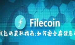 比特币冷钱包的获取指南