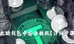 : 如何从以太坊钱包中安全